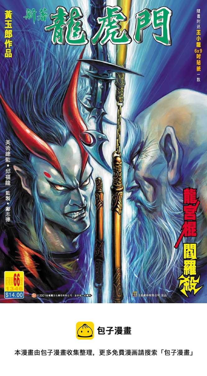 《新着龙虎门》漫画最新章节第66回免费下拉式在线观看章节第【38】张图片