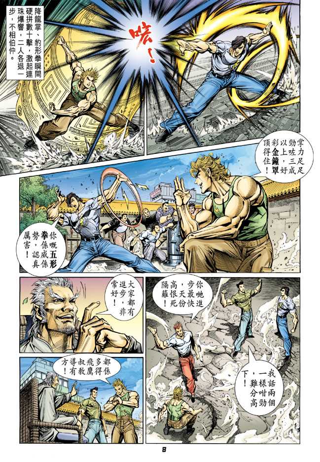 《新着龙虎门》漫画最新章节第66回免费下拉式在线观看章节第【7】张图片