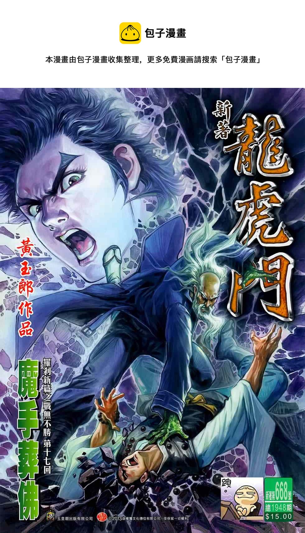 《新着龙虎门》漫画最新章节第668回免费下拉式在线观看章节第【1】张图片