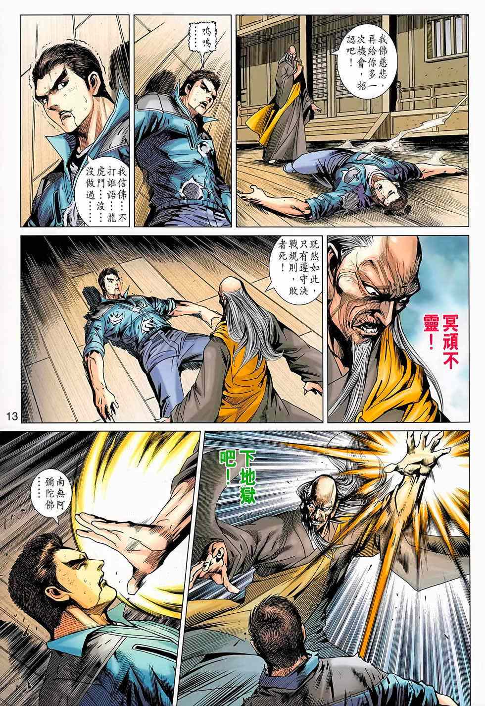 《新着龙虎门》漫画最新章节第668回免费下拉式在线观看章节第【13】张图片