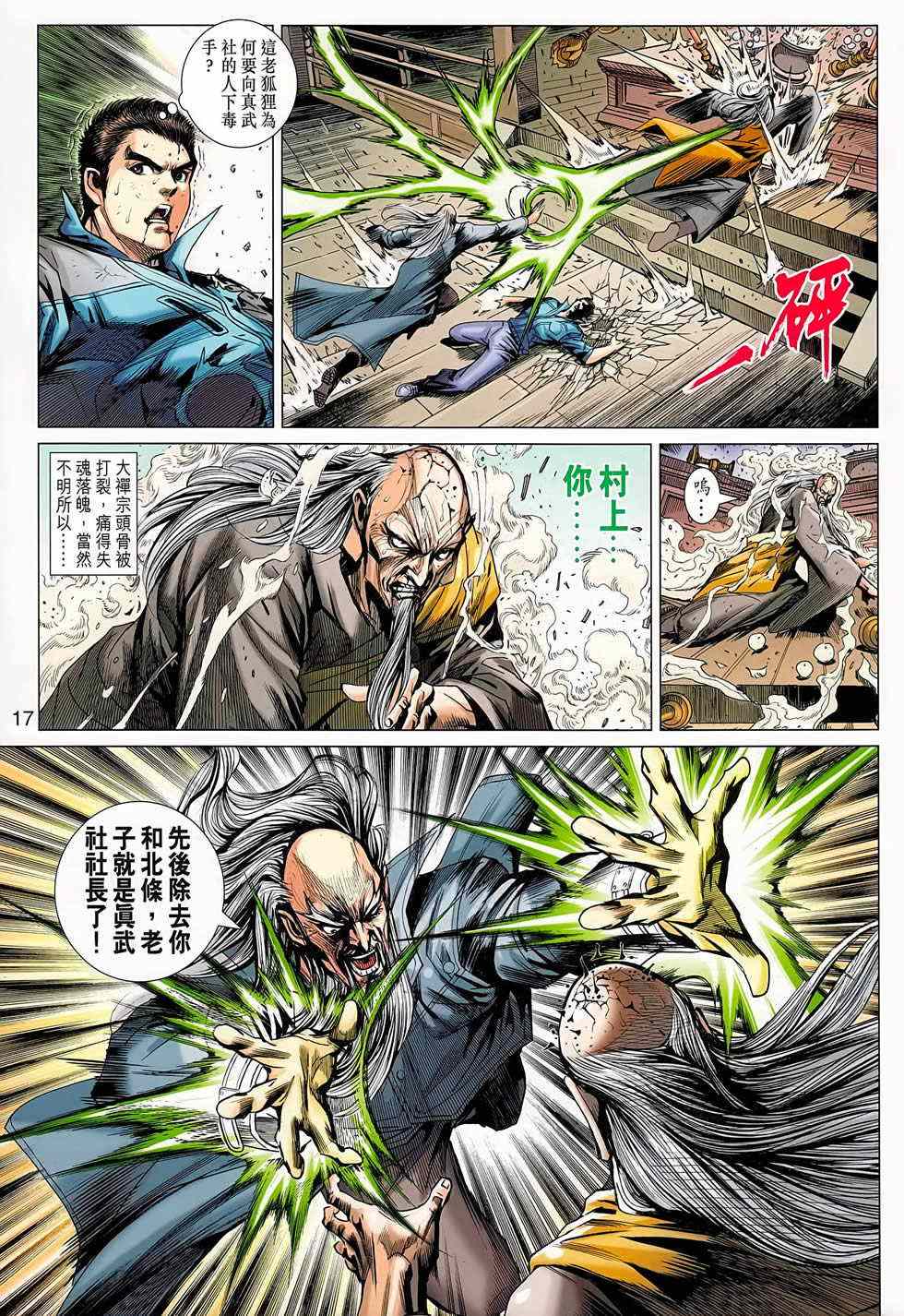 《新着龙虎门》漫画最新章节第668回免费下拉式在线观看章节第【17】张图片