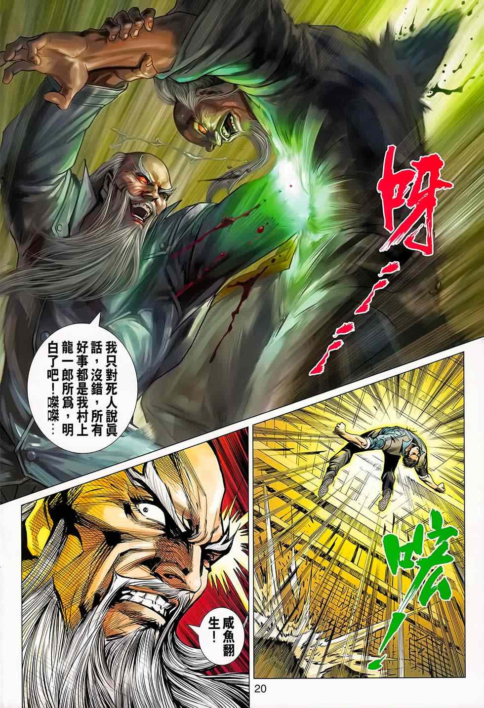 《新着龙虎门》漫画最新章节第668回免费下拉式在线观看章节第【20】张图片