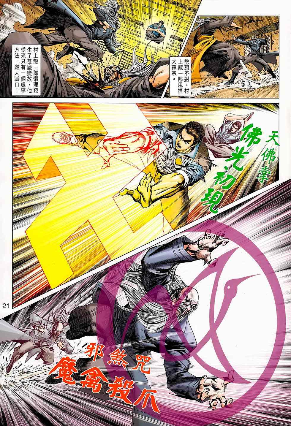 《新着龙虎门》漫画最新章节第668回免费下拉式在线观看章节第【21】张图片