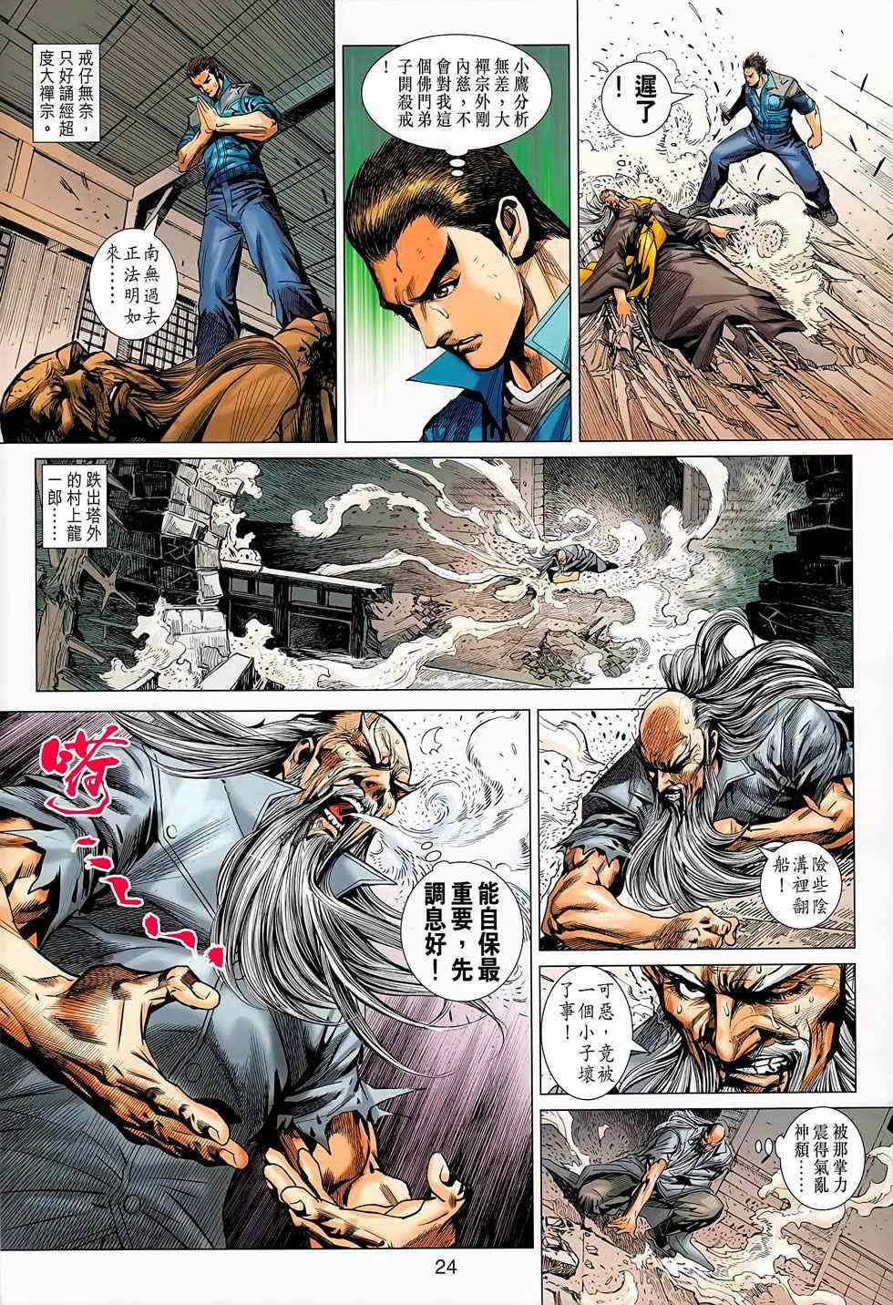 《新着龙虎门》漫画最新章节第668回免费下拉式在线观看章节第【24】张图片