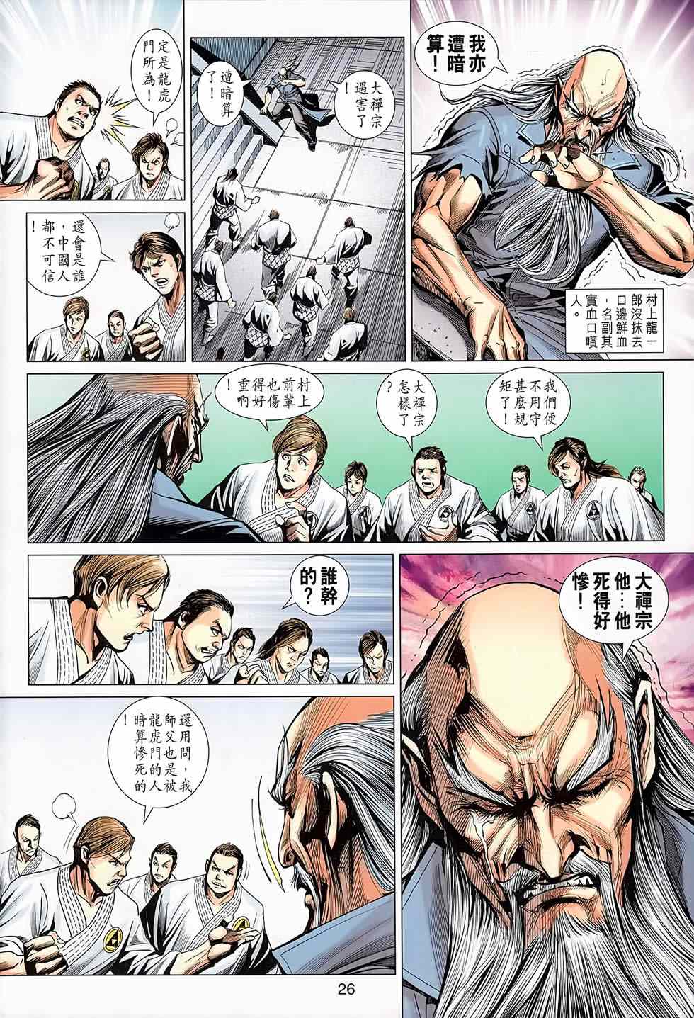 《新着龙虎门》漫画最新章节第668回免费下拉式在线观看章节第【26】张图片