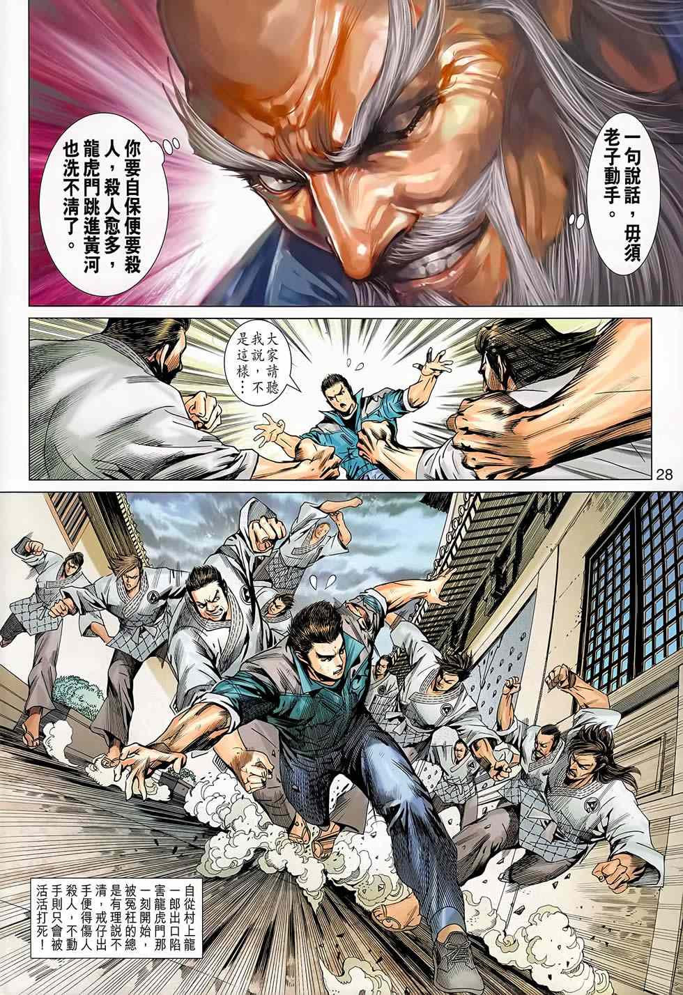 《新着龙虎门》漫画最新章节第668回免费下拉式在线观看章节第【28】张图片