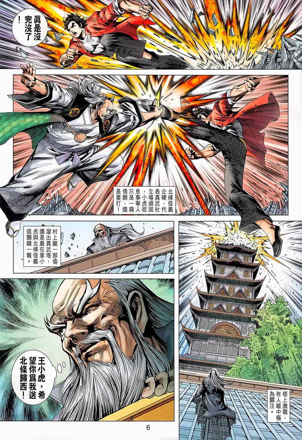 《新着龙虎门》漫画最新章节第668回免费下拉式在线观看章节第【6】张图片