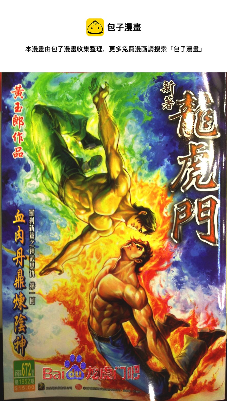 《新着龙虎门》漫画最新章节第672回免费下拉式在线观看章节第【1】张图片