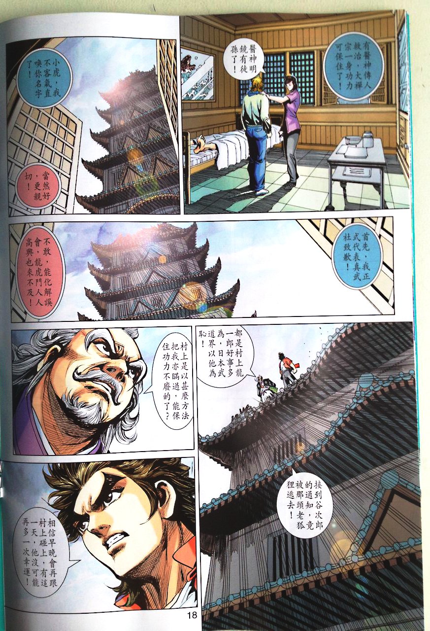 《新着龙虎门》漫画最新章节第672回免费下拉式在线观看章节第【18】张图片