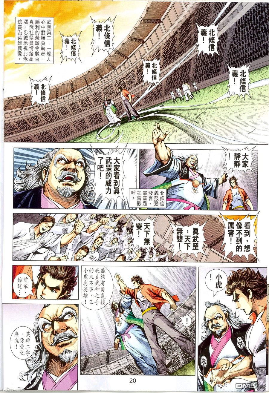 《新着龙虎门》漫画最新章节第673回免费下拉式在线观看章节第【20】张图片