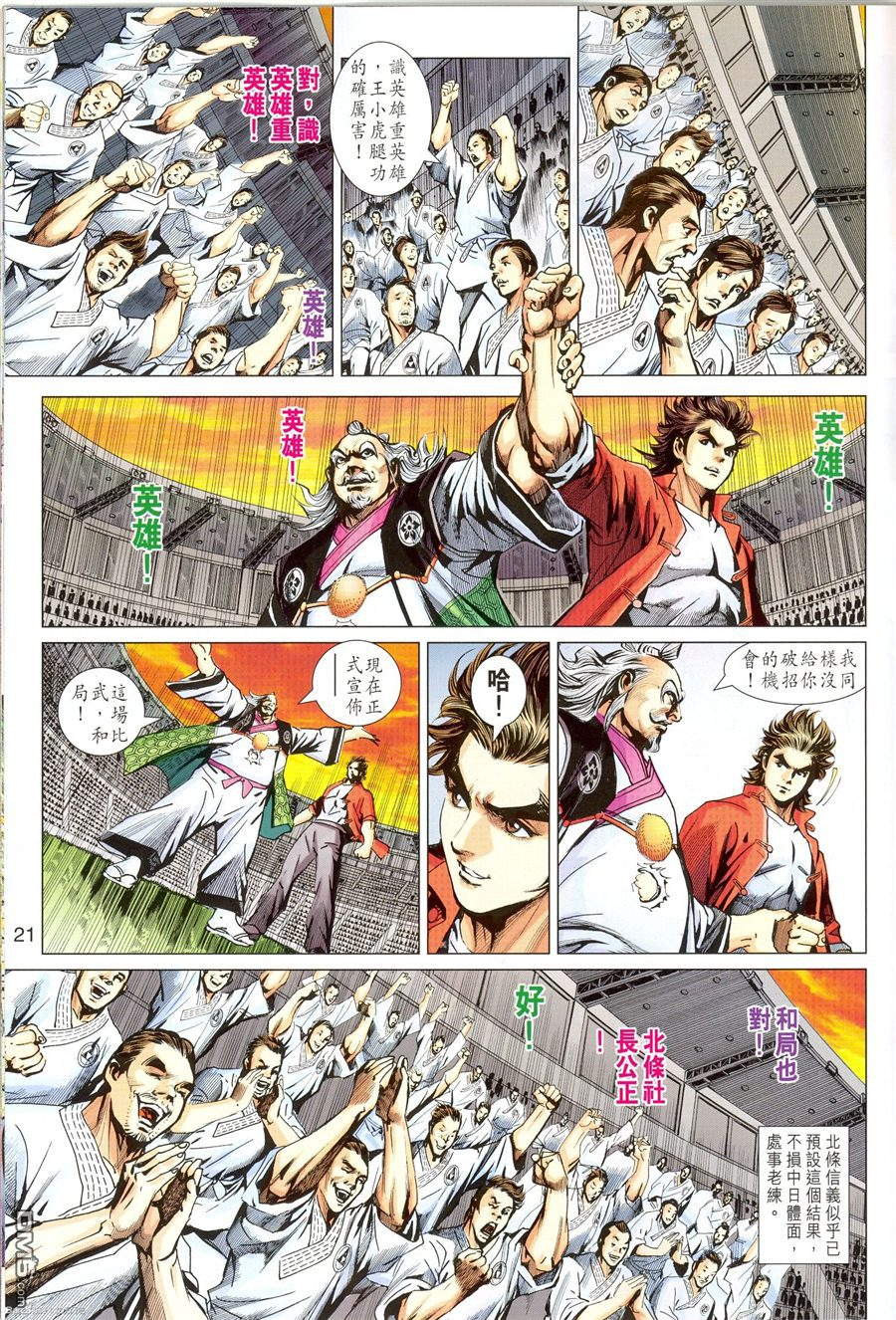 《新着龙虎门》漫画最新章节第673回免费下拉式在线观看章节第【21】张图片