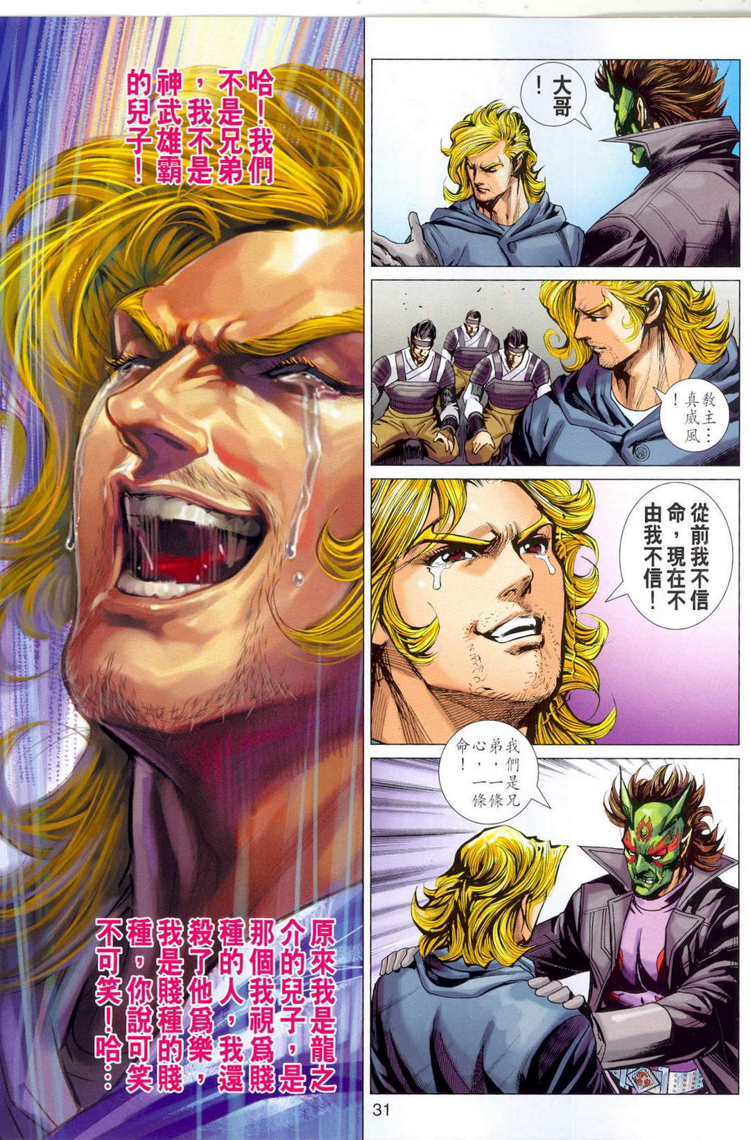 《新着龙虎门》漫画最新章节第675回免费下拉式在线观看章节第【31】张图片