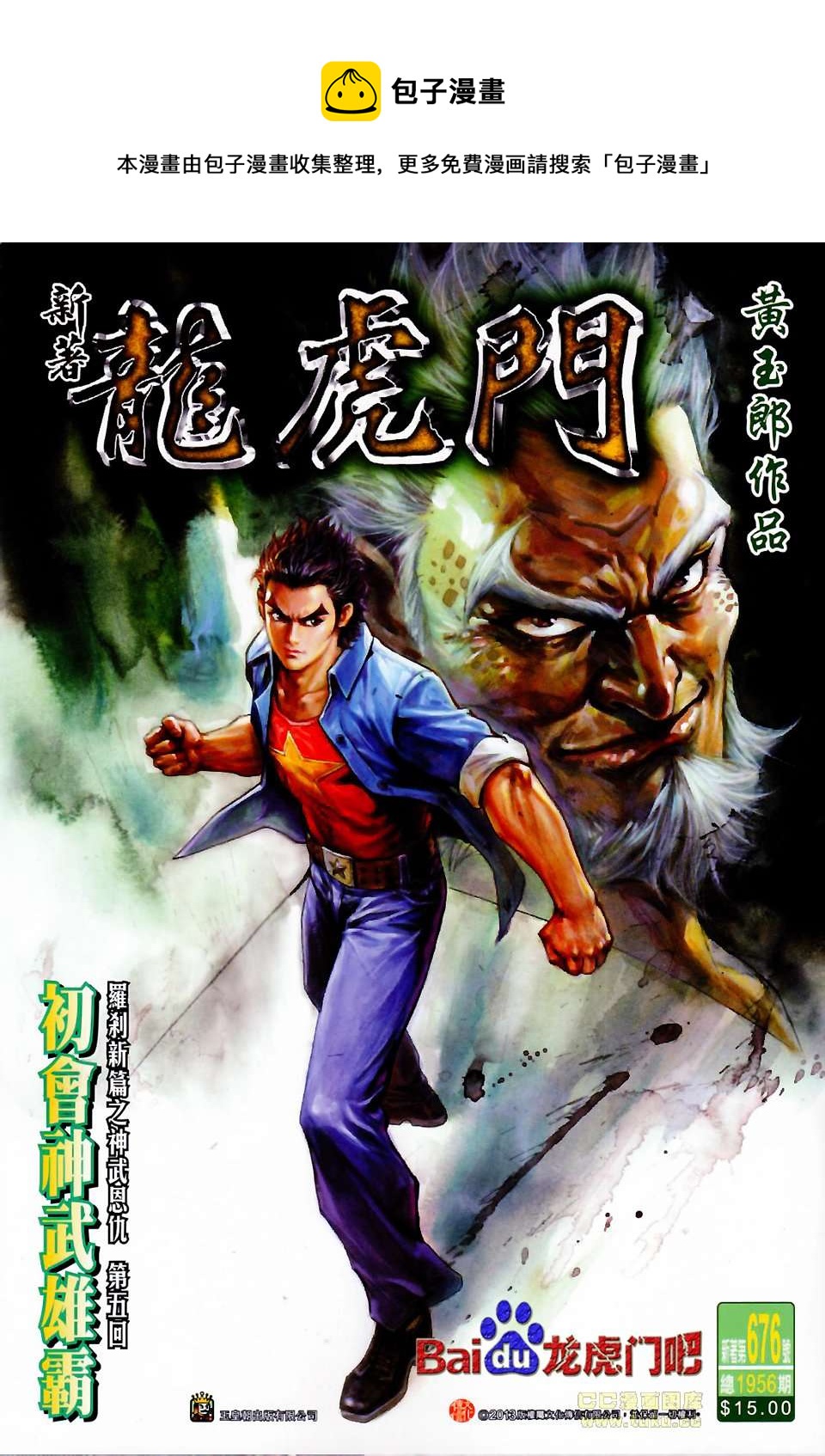 《新着龙虎门》漫画最新章节第676回免费下拉式在线观看章节第【1】张图片