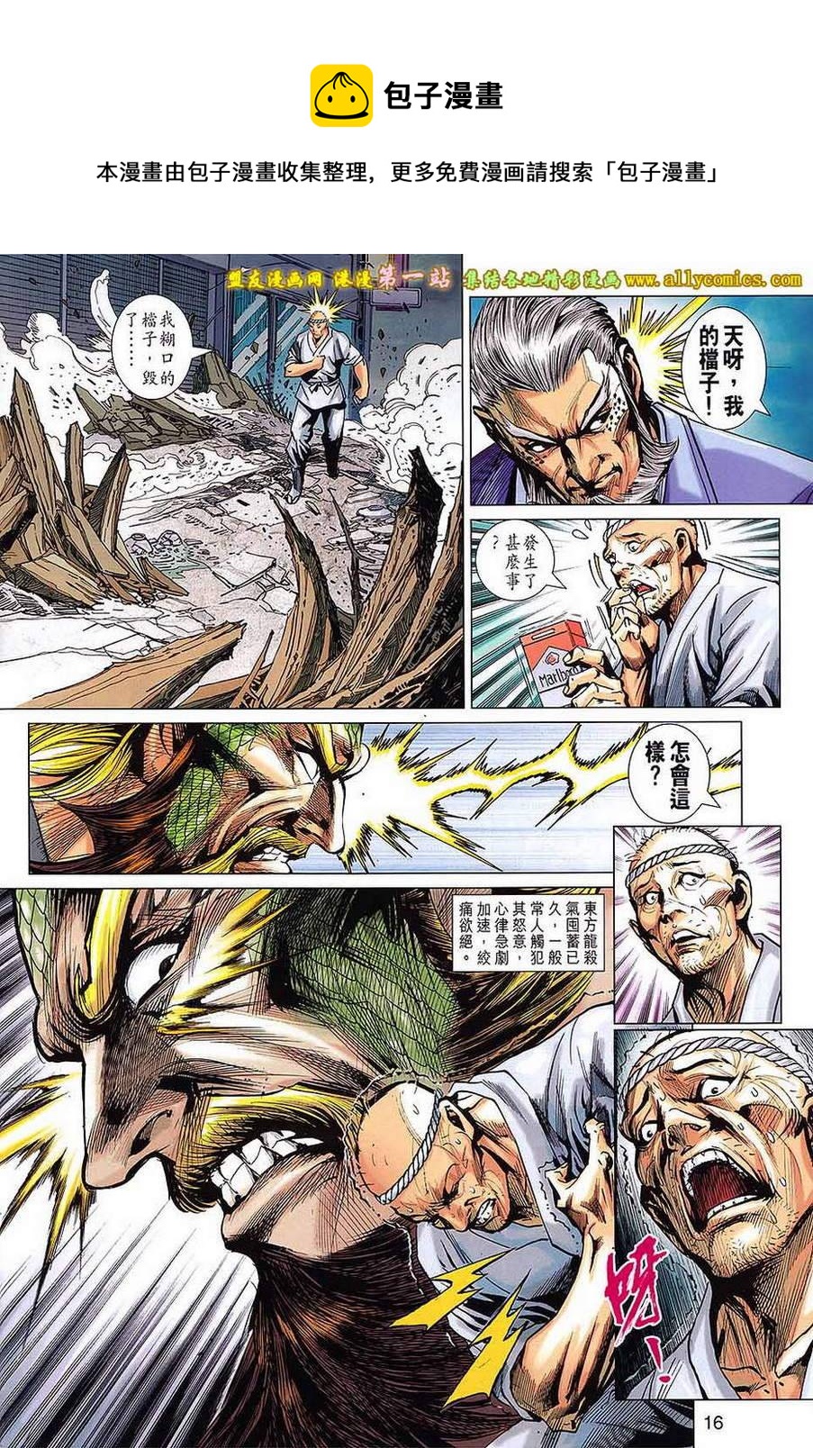 《新着龙虎门》漫画最新章节第677回免费下拉式在线观看章节第【16】张图片