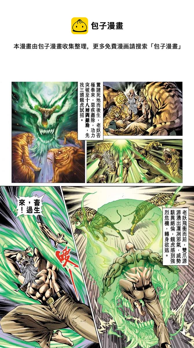 《新着龙虎门》漫画最新章节第67回免费下拉式在线观看章节第【1】张图片