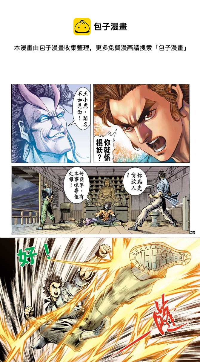 《新着龙虎门》漫画最新章节第67回免费下拉式在线观看章节第【33】张图片