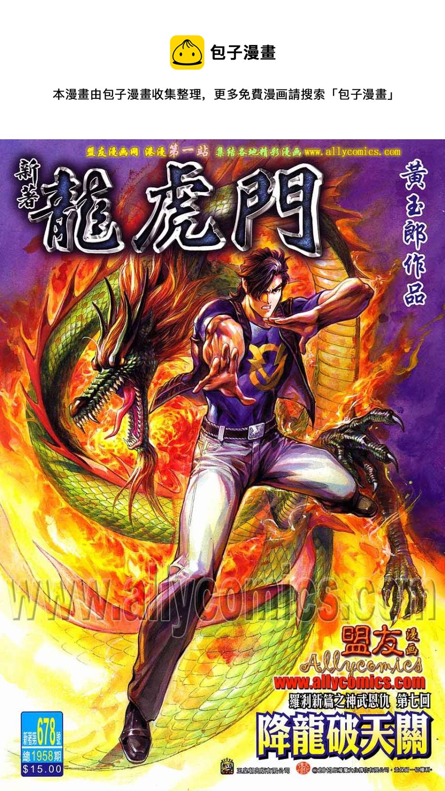 《新着龙虎门》漫画最新章节第678回免费下拉式在线观看章节第【1】张图片