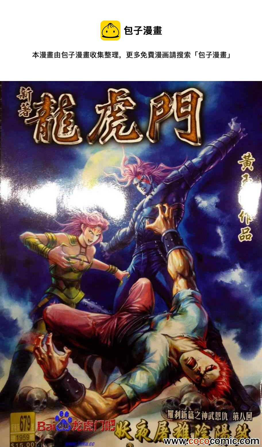 《新着龙虎门》漫画最新章节第679回免费下拉式在线观看章节第【1】张图片