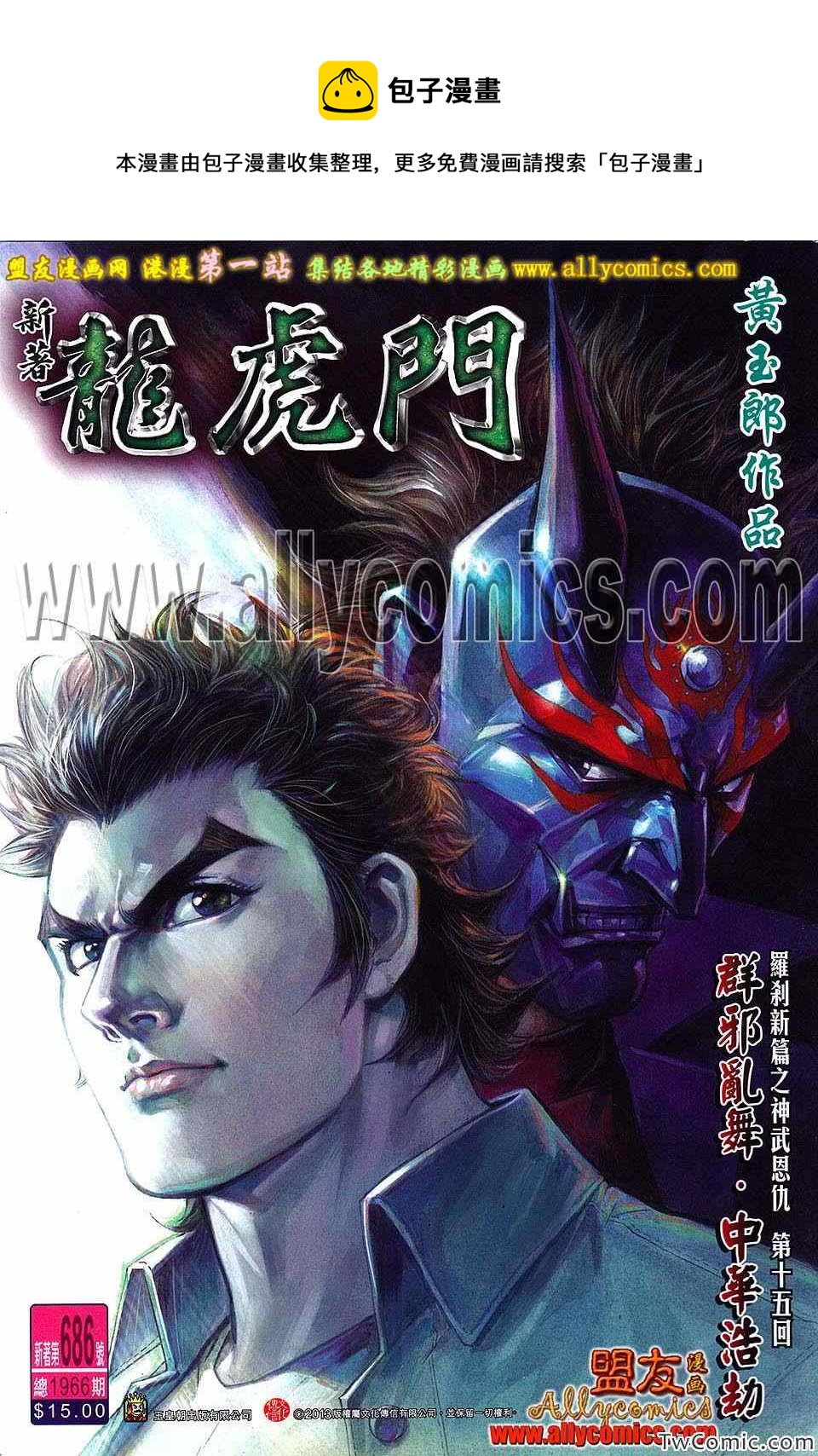 《新着龙虎门》漫画最新章节第686回免费下拉式在线观看章节第【1】张图片