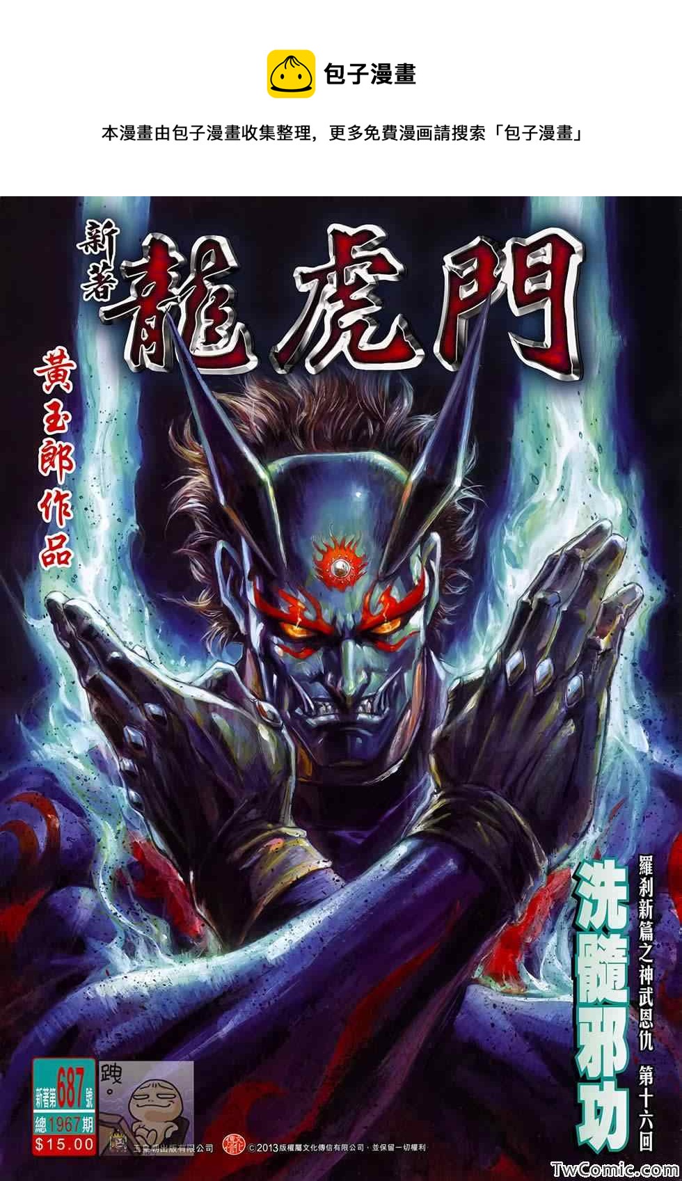 《新着龙虎门》漫画最新章节第687回免费下拉式在线观看章节第【1】张图片