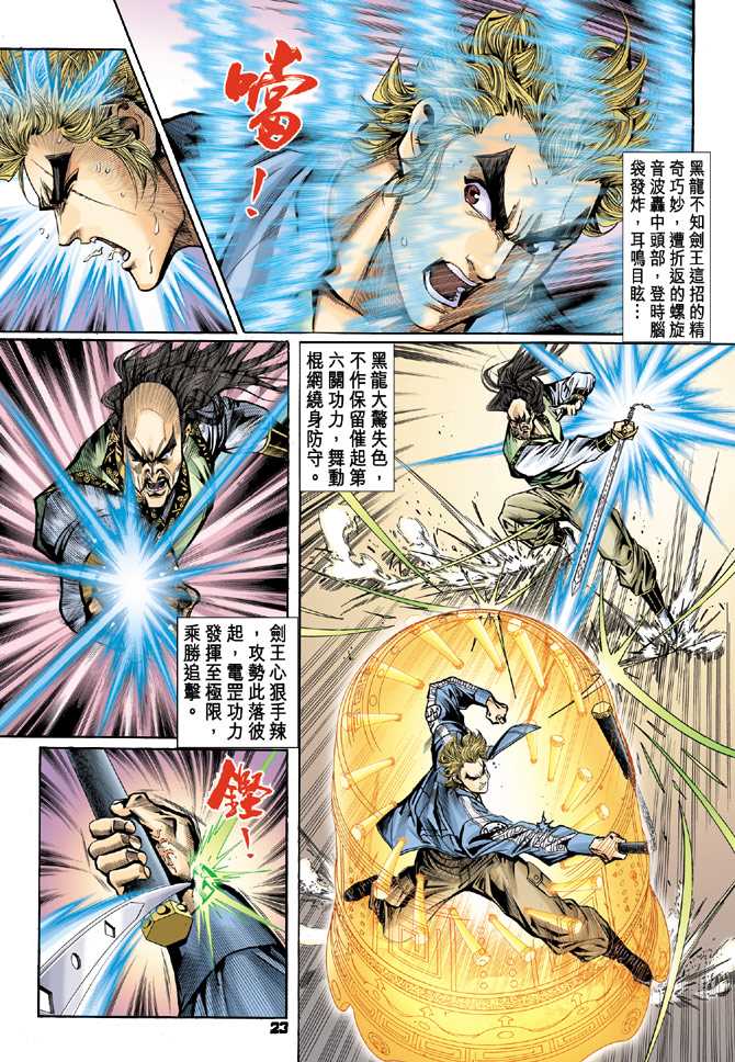 《新着龙虎门》漫画最新章节第68回免费下拉式在线观看章节第【22】张图片