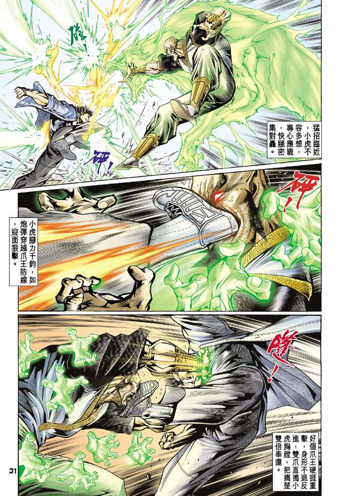 《新着龙虎门》漫画最新章节第68回免费下拉式在线观看章节第【30】张图片