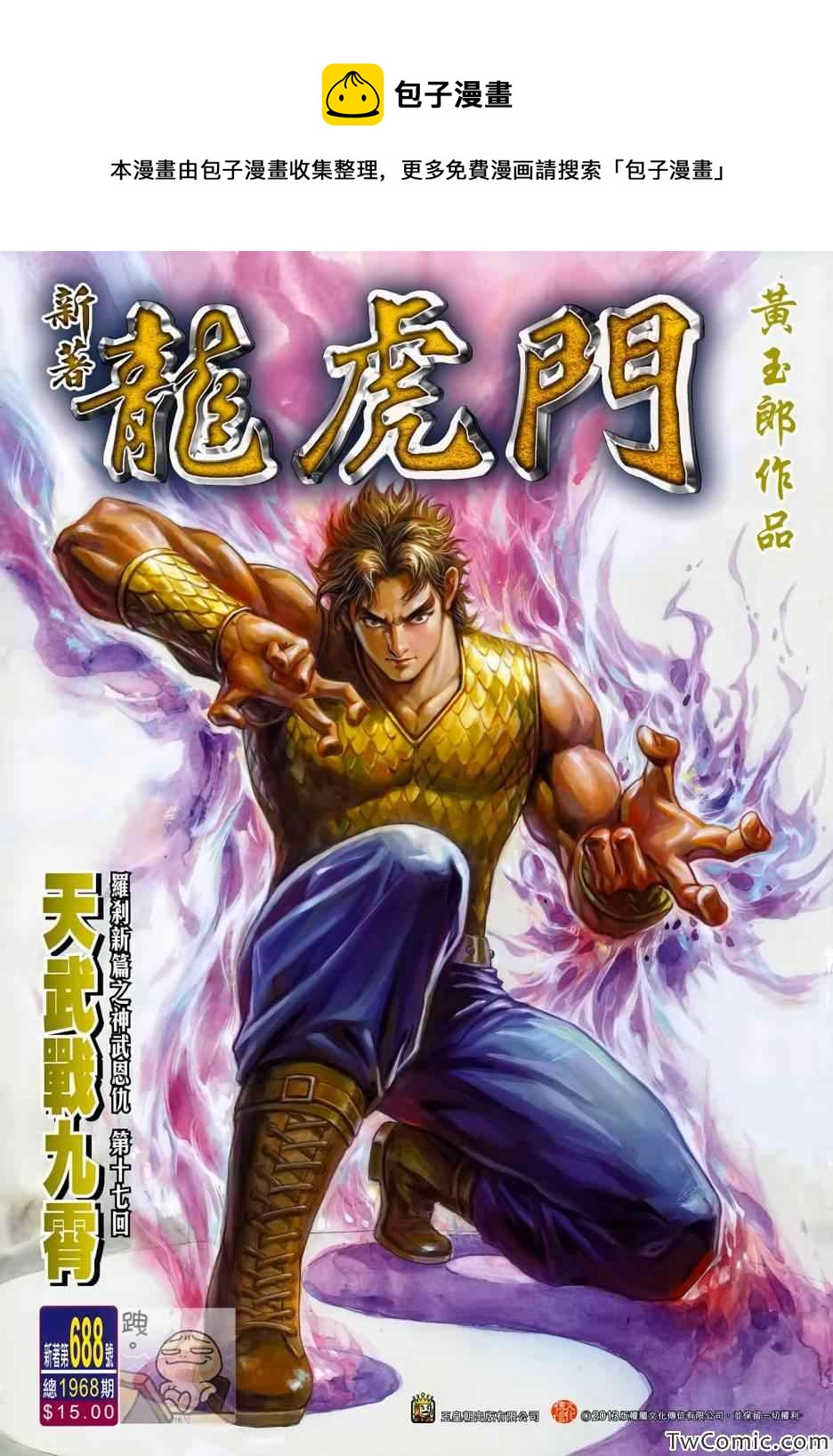 《新着龙虎门》漫画最新章节第688回免费下拉式在线观看章节第【1】张图片