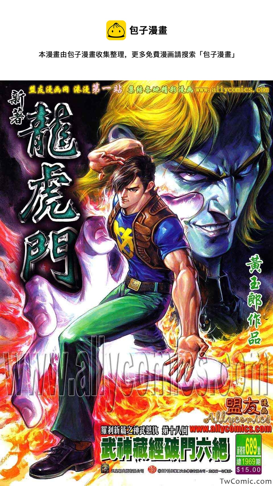 《新着龙虎门》漫画最新章节第689回免费下拉式在线观看章节第【1】张图片