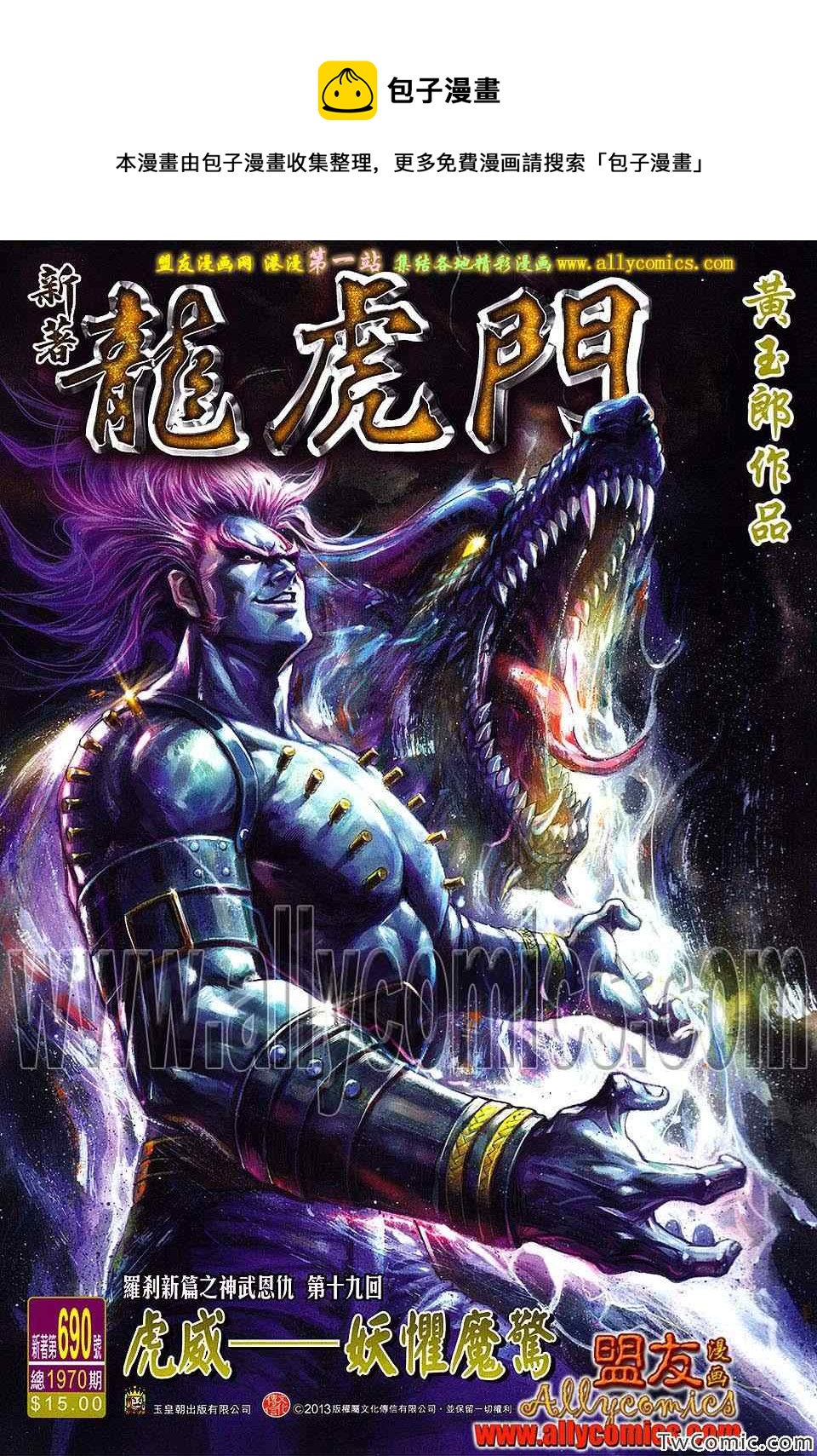 《新着龙虎门》漫画最新章节第690回免费下拉式在线观看章节第【1】张图片