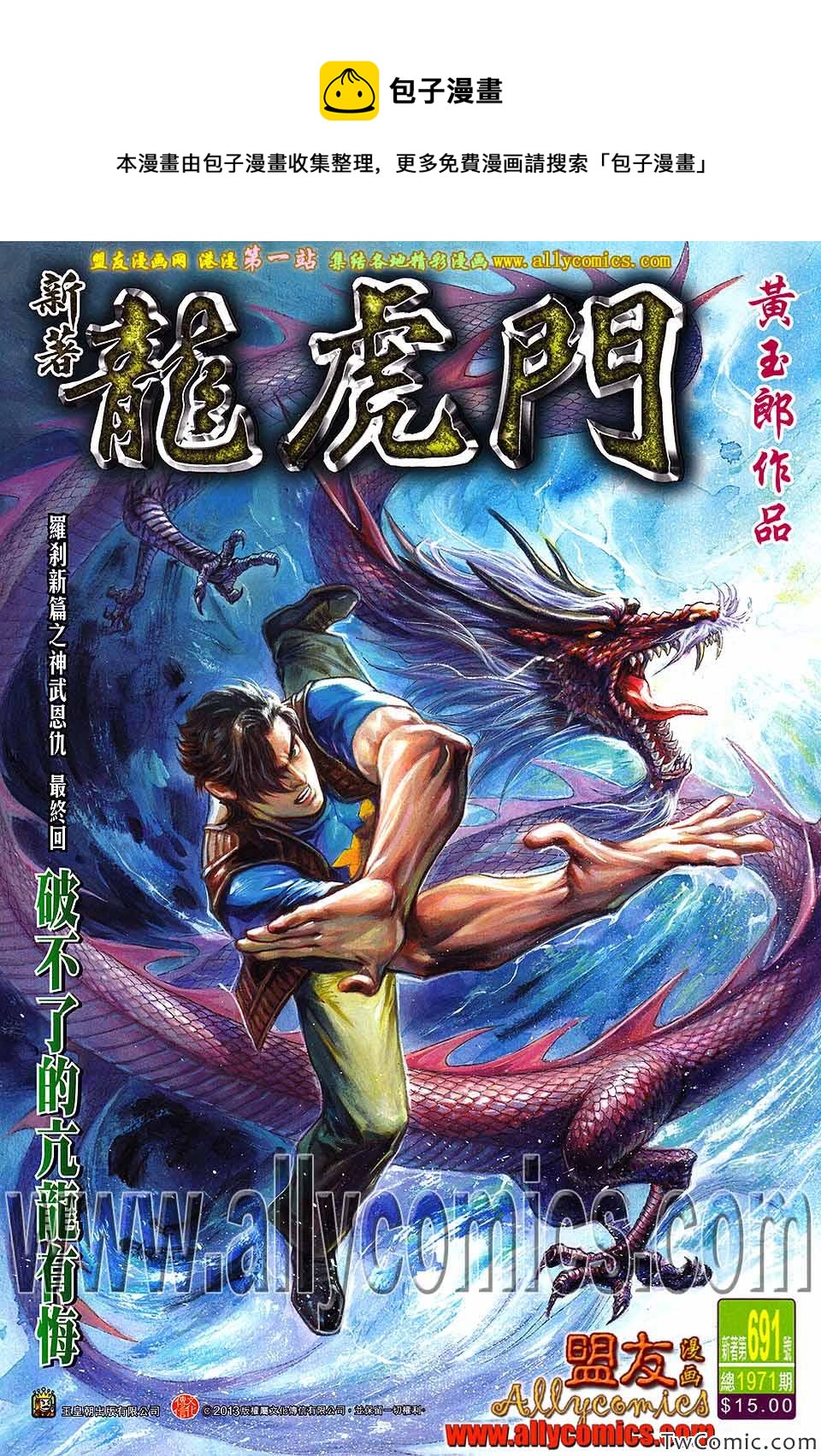 《新着龙虎门》漫画最新章节第691回免费下拉式在线观看章节第【1】张图片