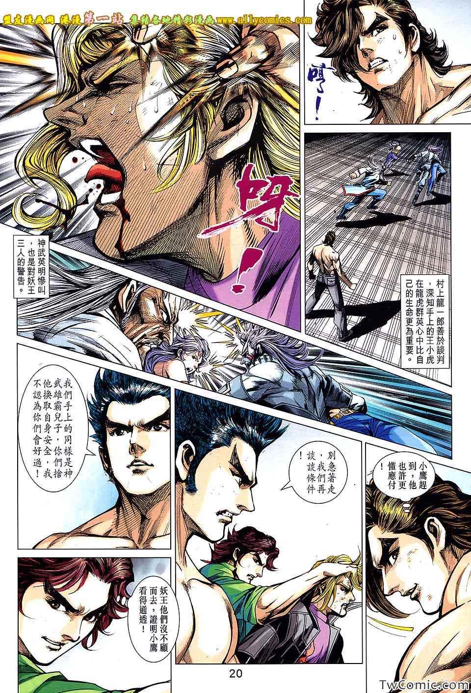 《新着龙虎门》漫画最新章节第692回免费下拉式在线观看章节第【21】张图片