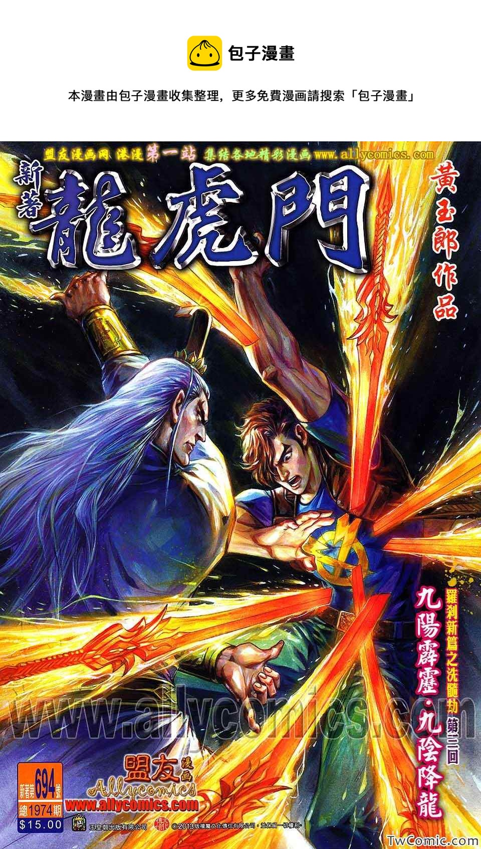 《新着龙虎门》漫画最新章节第694回免费下拉式在线观看章节第【1】张图片