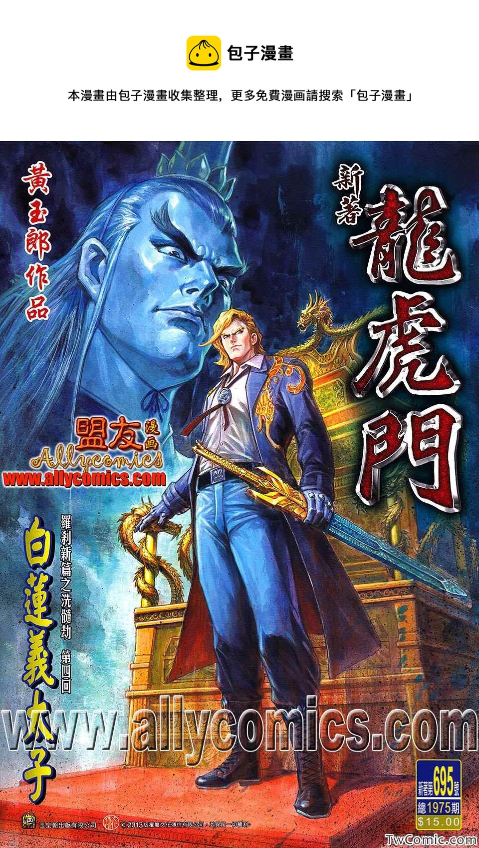 《新着龙虎门》漫画最新章节第695回免费下拉式在线观看章节第【1】张图片