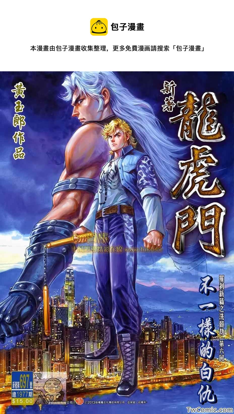 《新着龙虎门》漫画最新章节第697回免费下拉式在线观看章节第【1】张图片