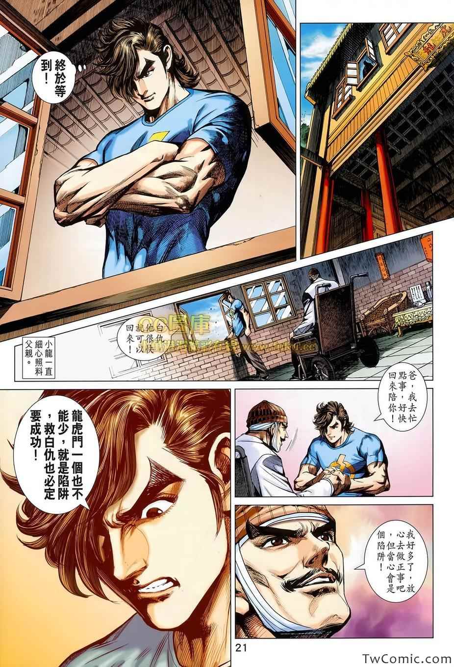 《新着龙虎门》漫画最新章节第697回免费下拉式在线观看章节第【22】张图片