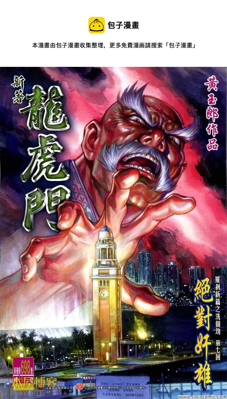 《新着龙虎门》漫画最新章节第698回免费下拉式在线观看章节第【1】张图片