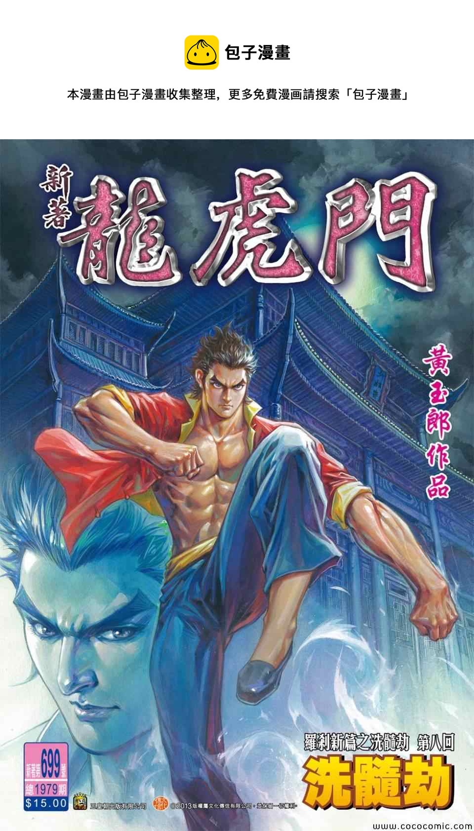 《新着龙虎门》漫画最新章节第699回免费下拉式在线观看章节第【1】张图片