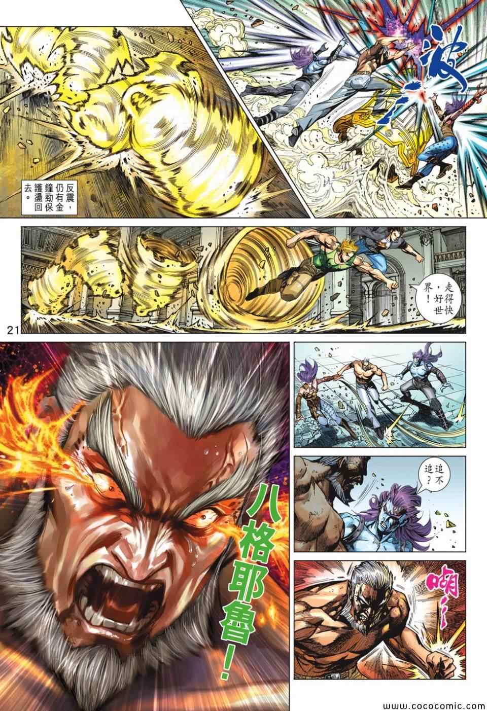 《新着龙虎门》漫画最新章节第699回免费下拉式在线观看章节第【21】张图片