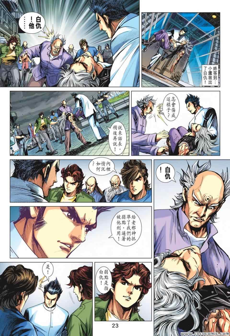 《新着龙虎门》漫画最新章节第699回免费下拉式在线观看章节第【23】张图片