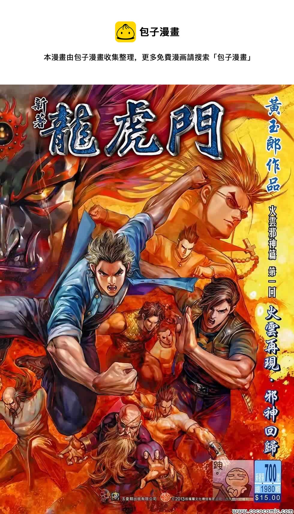 《新着龙虎门》漫画最新章节第700回免费下拉式在线观看章节第【1】张图片