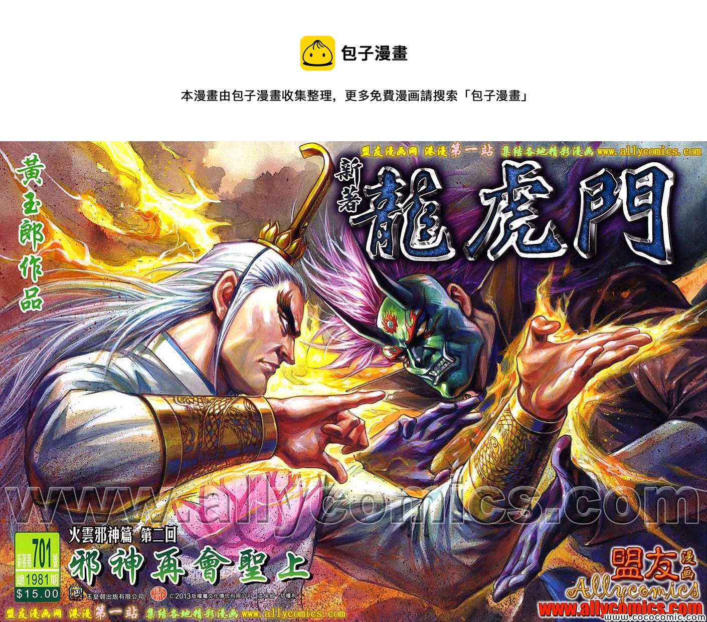 《新着龙虎门》漫画最新章节第701回免费下拉式在线观看章节第【1】张图片