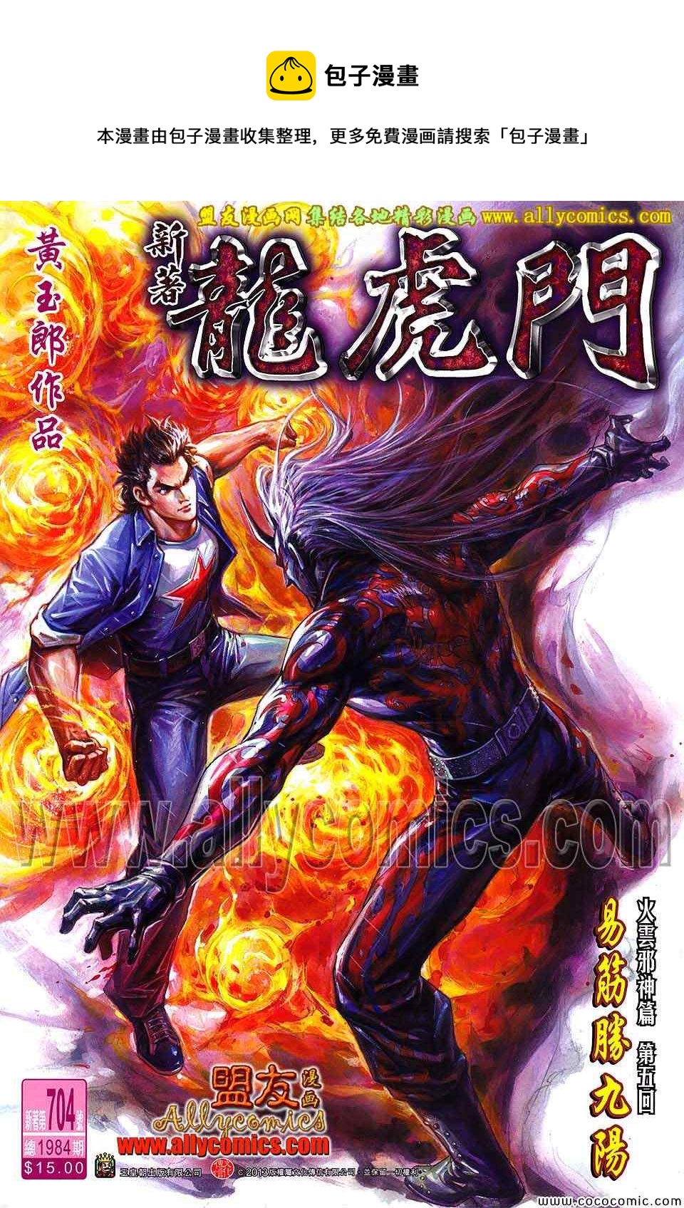 《新着龙虎门》漫画最新章节第704回免费下拉式在线观看章节第【1】张图片