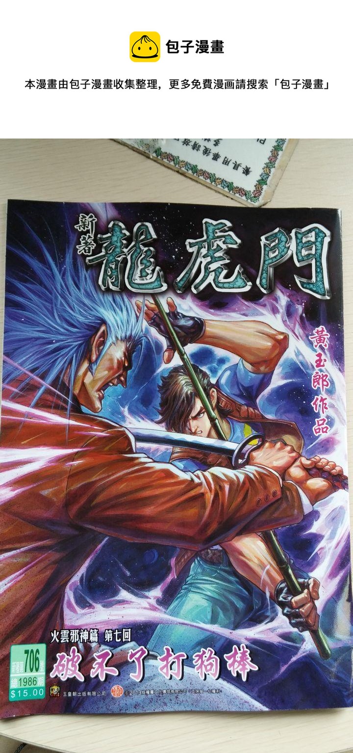 《新着龙虎门》漫画最新章节第706回免费下拉式在线观看章节第【1】张图片