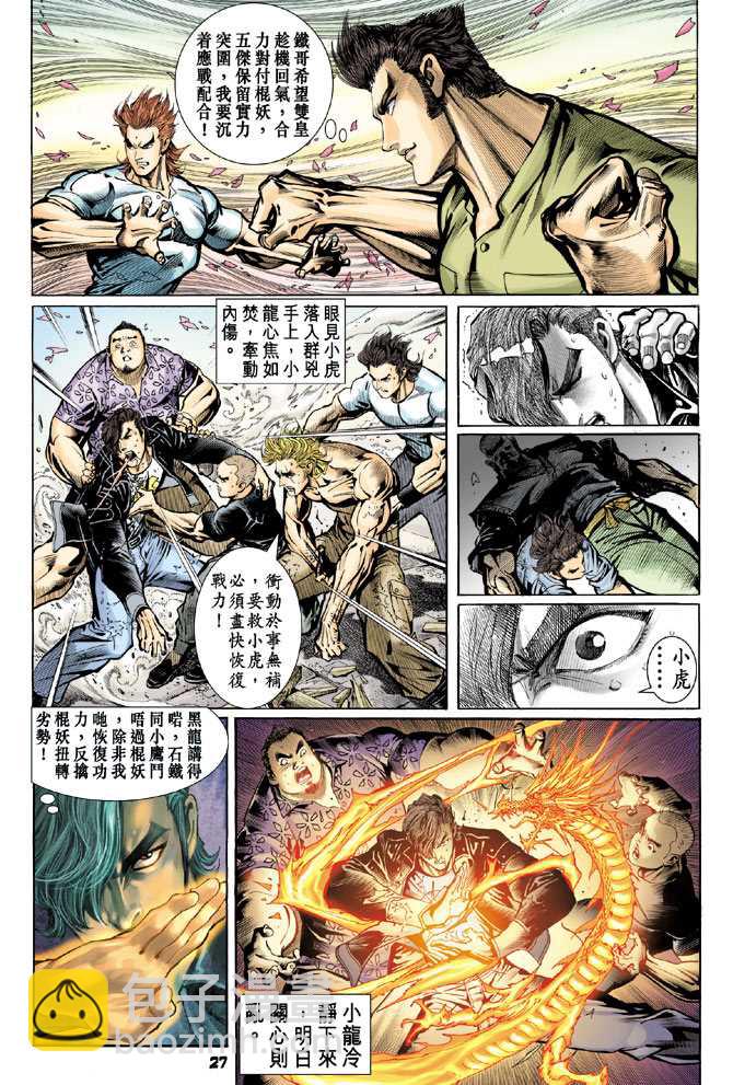 《新着龙虎门》漫画最新章节第70回免费下拉式在线观看章节第【26】张图片