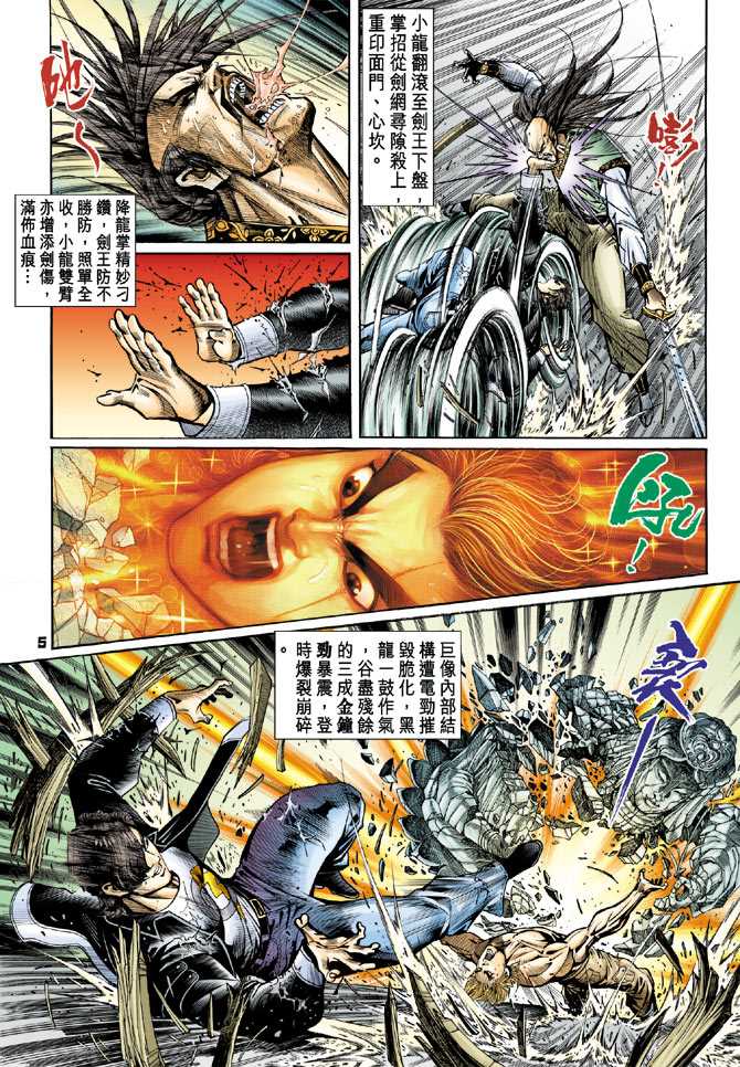 《新着龙虎门》漫画最新章节第70回免费下拉式在线观看章节第【4】张图片