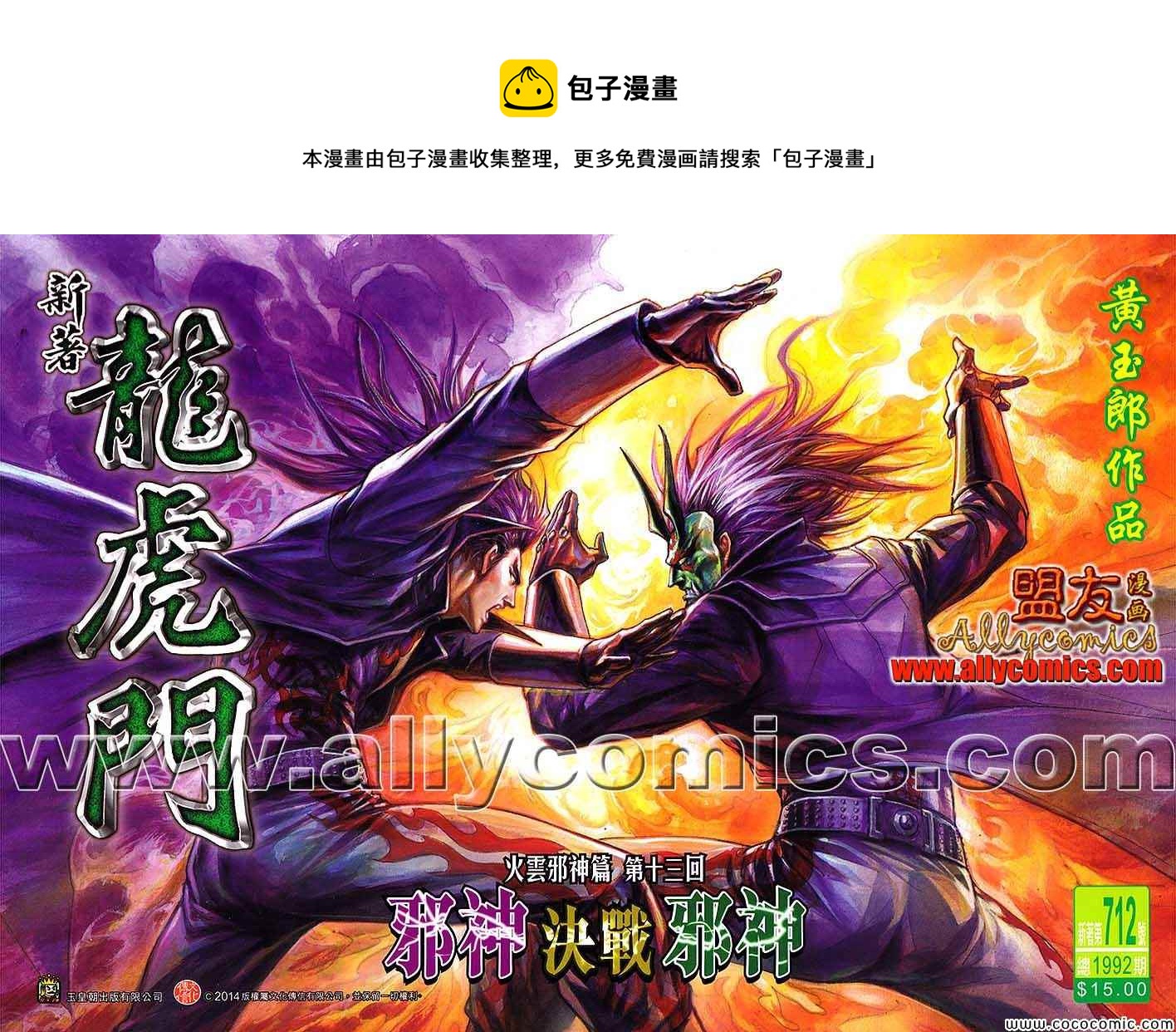 《新着龙虎门》漫画最新章节第712回免费下拉式在线观看章节第【1】张图片