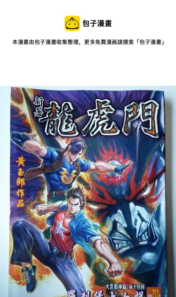 《新着龙虎门》漫画最新章节第713回免费下拉式在线观看章节第【1】张图片