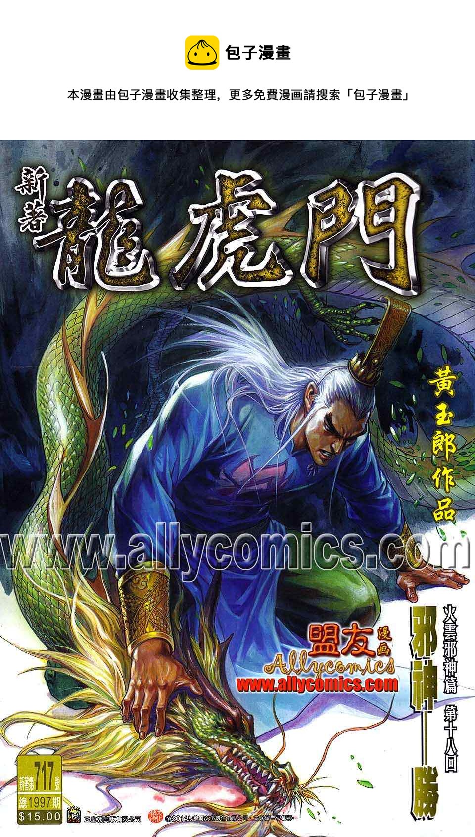 《新着龙虎门》漫画最新章节第717回免费下拉式在线观看章节第【1】张图片