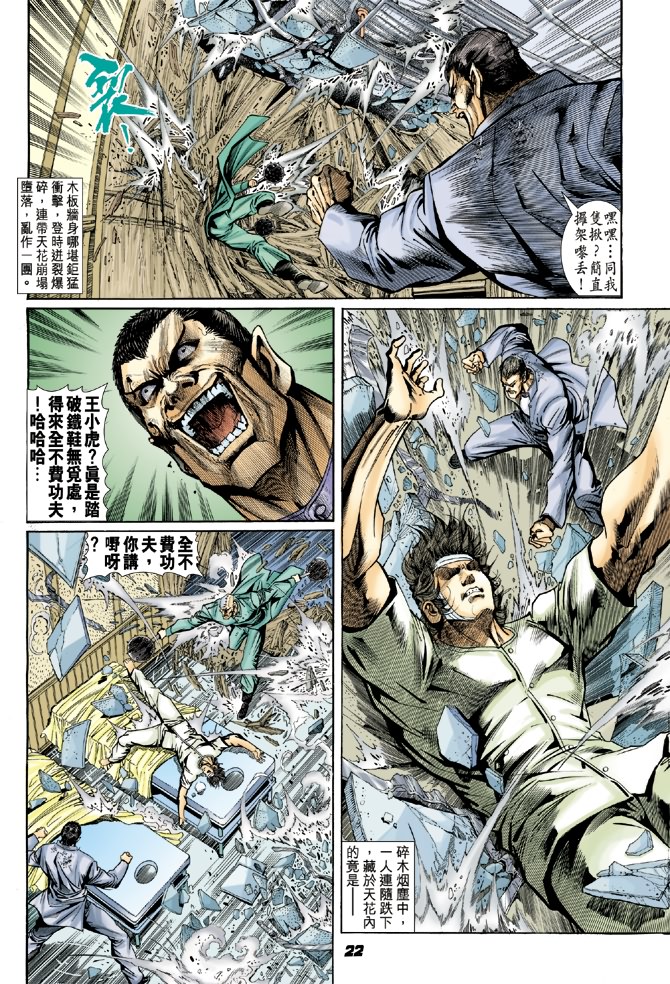 《新着龙虎门》漫画最新章节第8回免费下拉式在线观看章节第【21】张图片