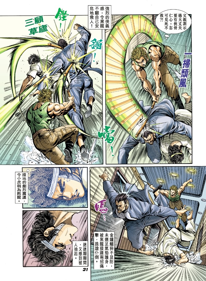 《新着龙虎门》漫画最新章节第8回免费下拉式在线观看章节第【30】张图片